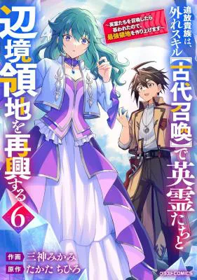 Tsuihou Kizoku wa, Hazure Skill "Kodai Shoukan" de Eirei-tachi to Henkyou Ryouchi o Saikou suru