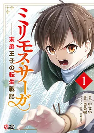 ミリモス・サーガ