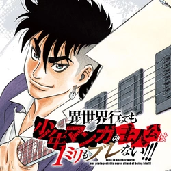 異世界転生しても少年マンガの主人公はブレない!!!