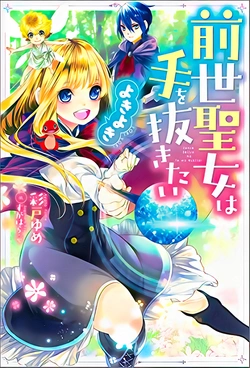 前世聖女は手を抜きたい