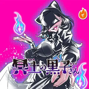 冥土の黒子さん