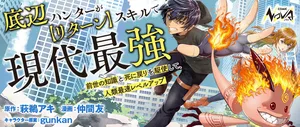 底辺ハンター