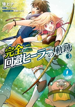 完全回避ヒーラーの軌跡