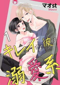 キレイな彼は溺愛系