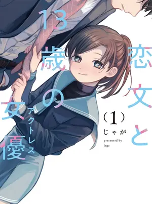 恋文と13歳の女優