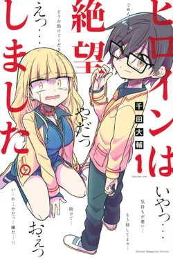 ヒロインは絶望しました。