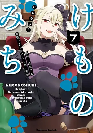 けものみち