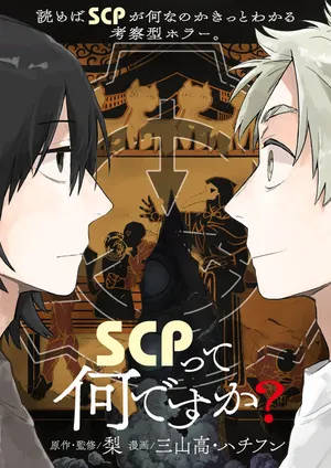 scpって何ですか？