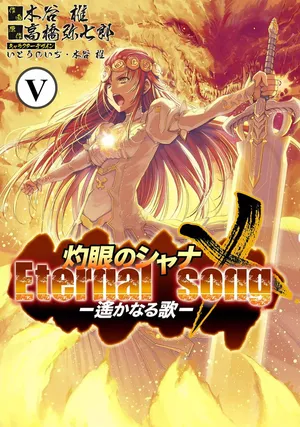 灼眼のシャナx eternal song