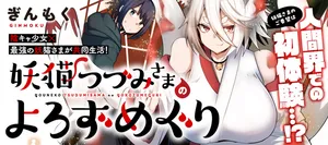 妖猫つづみさまのよろずめぐり