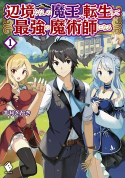 辺境ぐらしの魔王、転生して最強の魔術師になる〜愛されながら成り上がる元魔王は、人間を知りたい〜