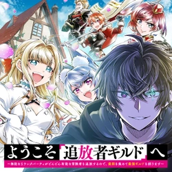 ようこそ『追放者ギルド』へ ～無能なｓランクパーティがどんどん有能な冒険者を追放するので、最弱を集めて最強ギルドを創ります～