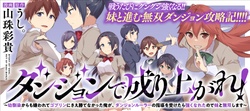 ダンジョンで成り上がれ！