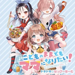 こどものままでもママになりたい！ドキドキ☆はっぴーほーむ