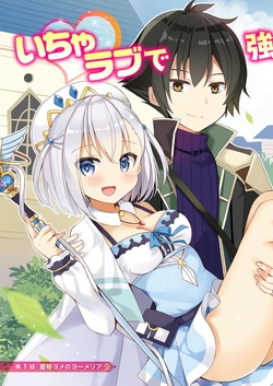 魔王を倒した俺に待っていたのは、世話好きなヨメとのイチャイチャ錬金生活だった。
