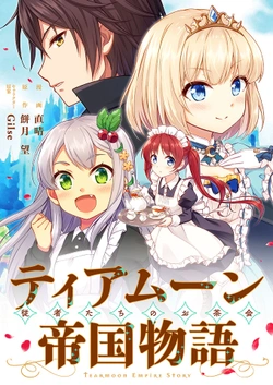 ティアムーン帝国物語 ～従者たちのお茶会～