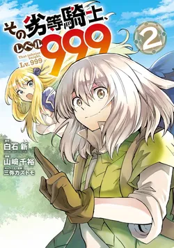 劣等騎士
