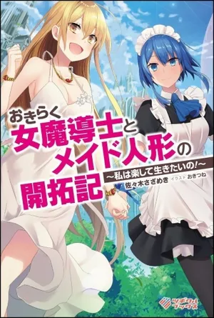 おきらく女魔導士