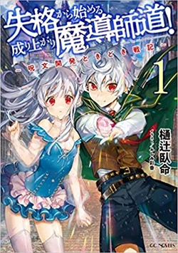 失格から始める魔導師の道