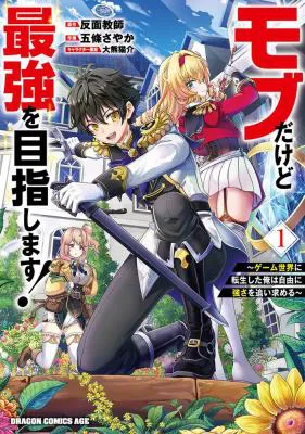 Mob Dakedo Saikyou wo Mezashimasu! - Game Sekai ni Tensei shita Ore wa Jiyuu ni Tsuyosa wo Oimotomeru
