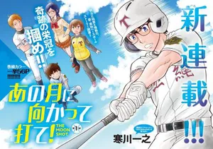 月に向かって打て！