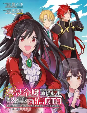 悪役令嬢神様転生善人追放配信rta