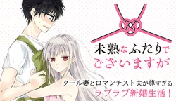 未熟なふたりでございますが