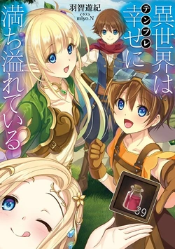 異世界は幸せに満ちあふれている