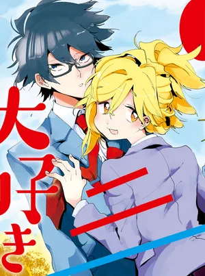 友達として大好き