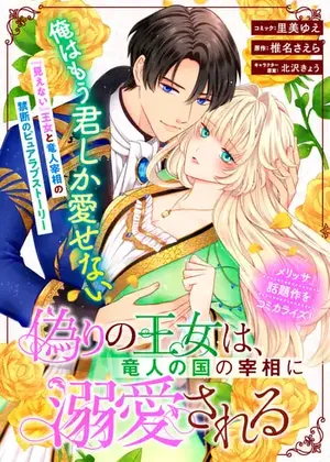 Itsuwari no Oujo wa, Ryuuto no Kuni no Saishou ni dekiai sareru