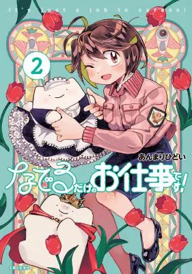 Naderu Dake no Oshigoto desu!