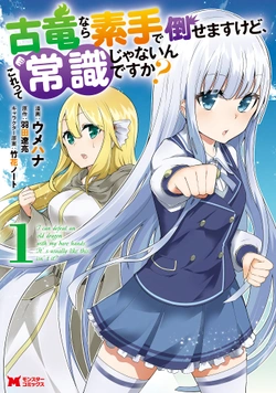 古竜を素手で倒せますけど、これって常識じゃないんですか？