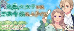 元農大女子には悪役令嬢はムリです！