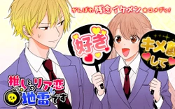 推しとのリア恋地雷です