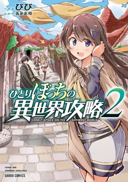 ひとりぼっちの異世界攻略