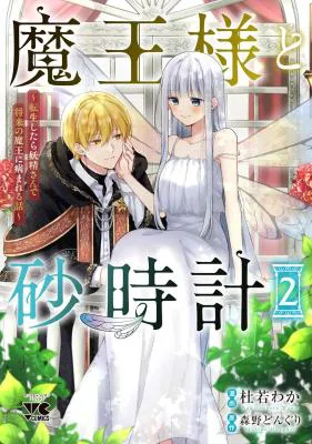 Maou-sama to Sunadokei - Tensei shitara Yousei-san de Shourai no Maou ni Yamareru Hanashi