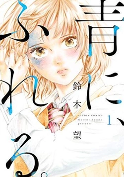春に触れる