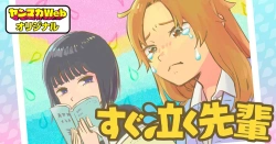 すぐ泣く先輩