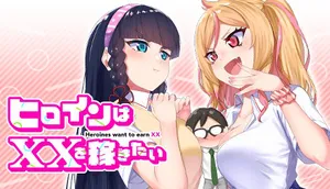 ヒロインはxxを稼ぎたい