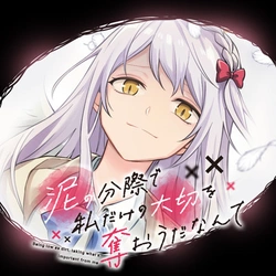 泥の分際で私だけの大切を奪おうだなんて