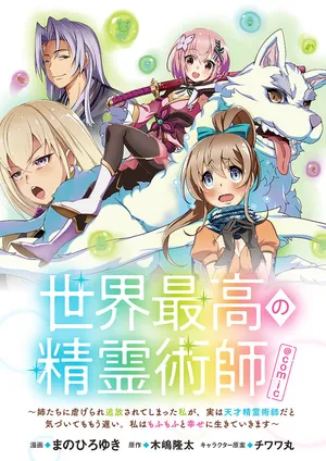 セカイ最強の精霊術士