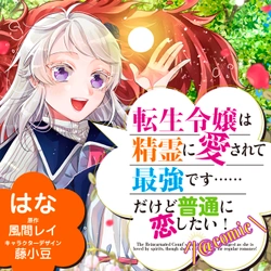 転生令嬢は精霊に愛されて最強です……だけど普通に恋したい！
