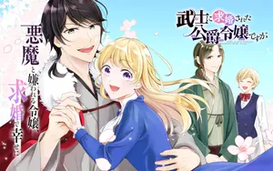武士に求婚された公爵令嬢