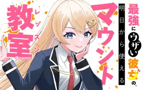 最強にウザい彼女の、明日から使えるマウント教室