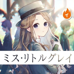 ミス・リトルグレイ