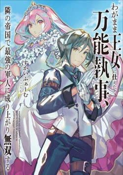 わがまま王女に仕えた万能執事