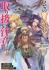 その冒険者、取り扱い注意