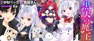 黒天の魔王