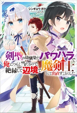 剣聖の幼馴染