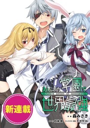 ありふれた学園で世界最強